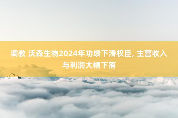 调教 沃森生物2024年功绩下滑权臣, 主营收入与利润大幅下落