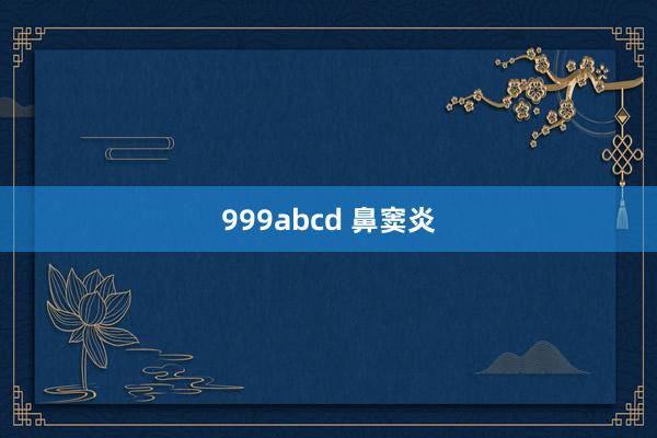 999abcd 鼻窦炎