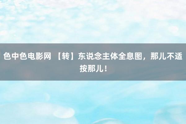 色中色电影网 【转】东说念主体全息图，那儿不适按那儿！