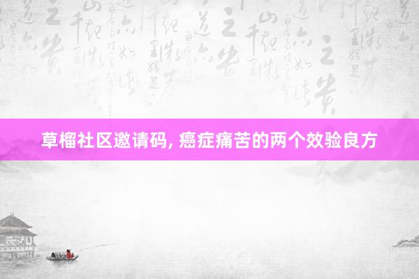 草榴社区邀请码, 癌症痛苦的两个效验良方